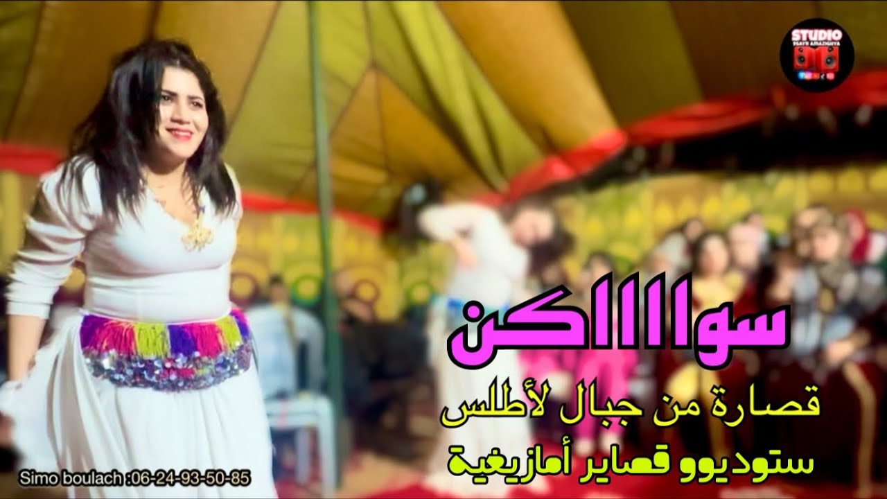 قصارة شعبية مع نجوم لأطلس سيمو بولعش أحمري أولحرير ولماس مريم CHA3BI NATDA 2026