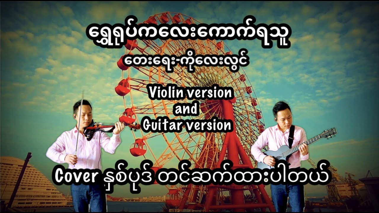 ရွှေရုပ်ကလေးကောက်ရသူ Violin and guitar cover by Hkawng Hong