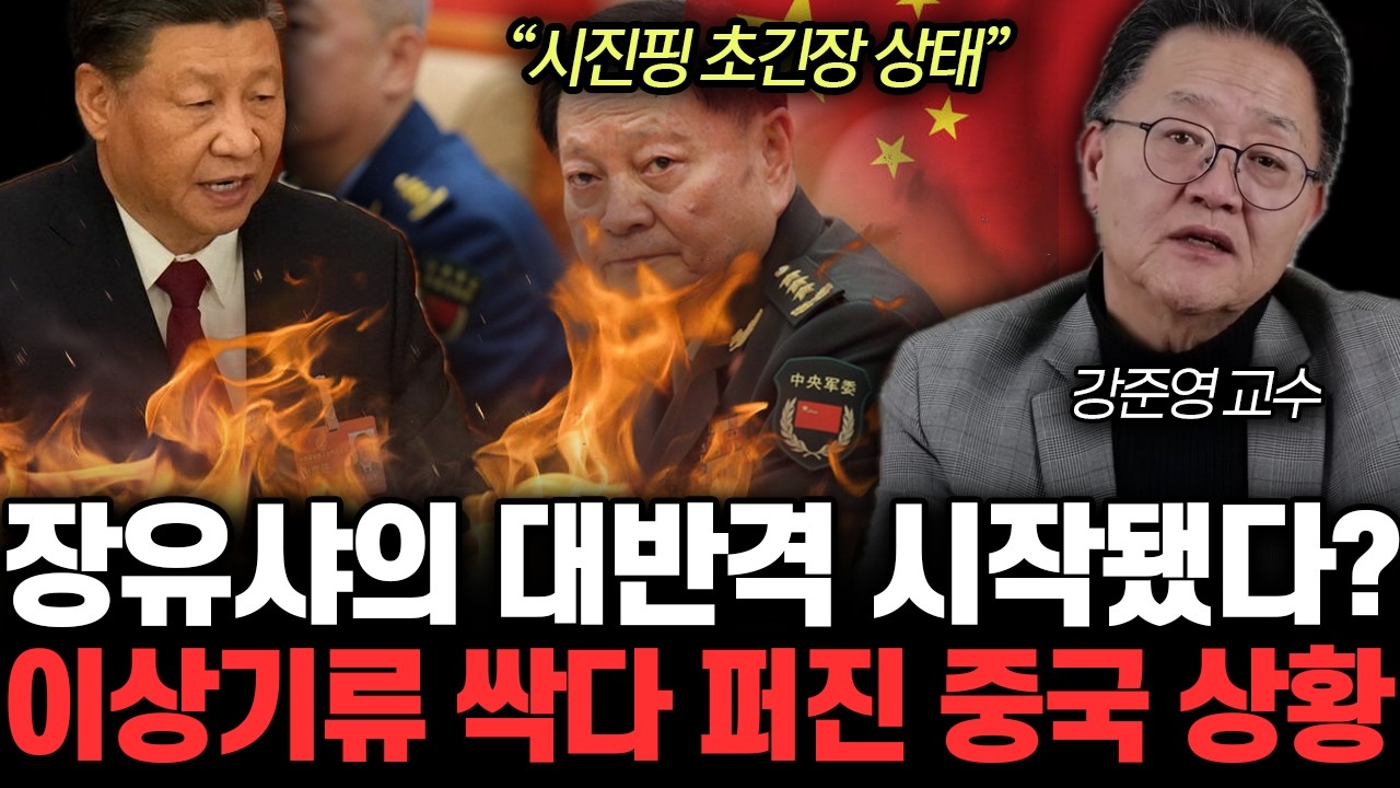 “시진핑 초긴장 상태” 장유샤의 대반격 시작됐다? 이상기류 싹다 퍼진 중국 상황 | 강준영 교수 전체통합