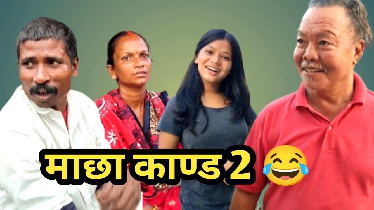 माछा काण्ड 2 😂 Comedy video, new Comedy video, nabincomedy, viral Comedy 😄