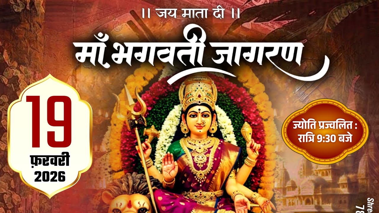 मां भगवती जागरण || 