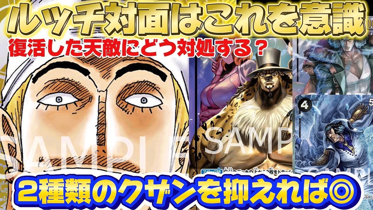【ワンピースカード】ルッチ対面はこれを意識せよ！天敵ルッチがまたまた大流行？！エネルでの意識する点この動画に！#ワンピースカード #ワンピースカードゲーム #ワンピース