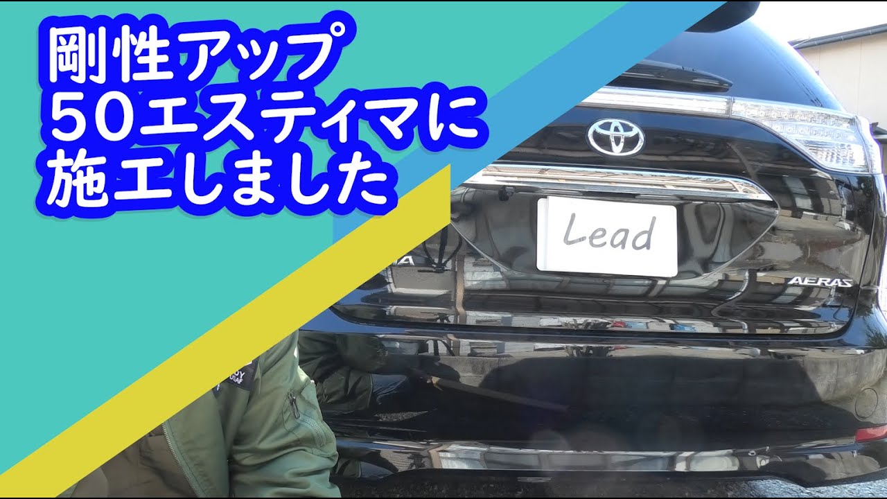 50エスティマにボディ剛性アップ商品のカワイ製作所のリヤピラーバーを取り付けしました。　- LEAD -