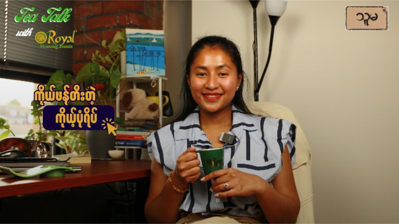 ကိုယ်ဖန်တီးတဲ့ ကိုယ့်ပုံရိပ်