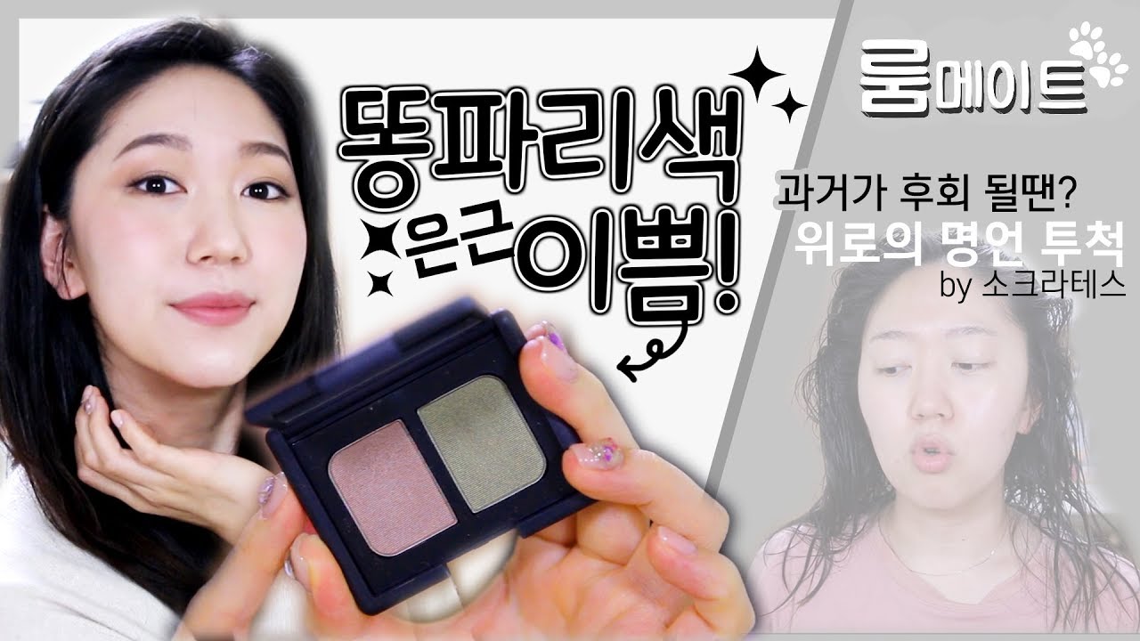 야밤에 조곤조곤 왕수다 메이크업ㅣ사연有/후회돼요ㅣ의기소침자에게 명언