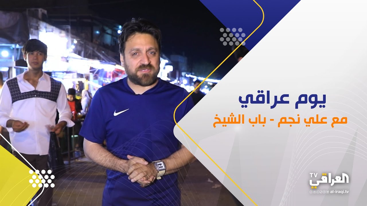 برنامج يوم عراقي| باب الشيخ