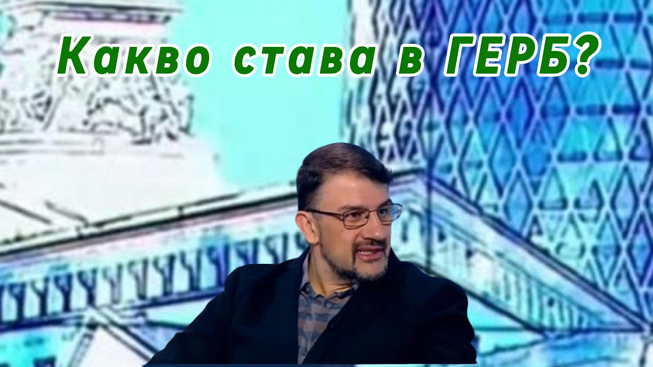 Какво става с България и в ГЕРБ?