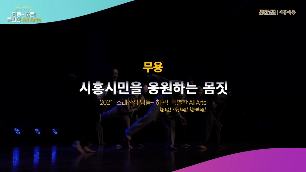 [2021 소래산장: 띵동~ 하콘! 특별한 All Arts] 시흥시민을 응원하는 몸짓