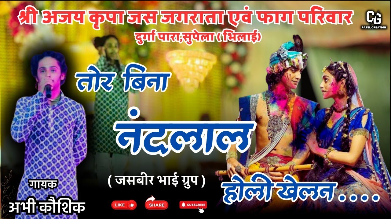 तोर बिना नंदलाल 👌🏻🔥।। Abhi kaushik ।। जसबीर भाई ग्रुप🥁।। फाग प्रतियोगिता भांठा बिरेझर (थनौद) 2025