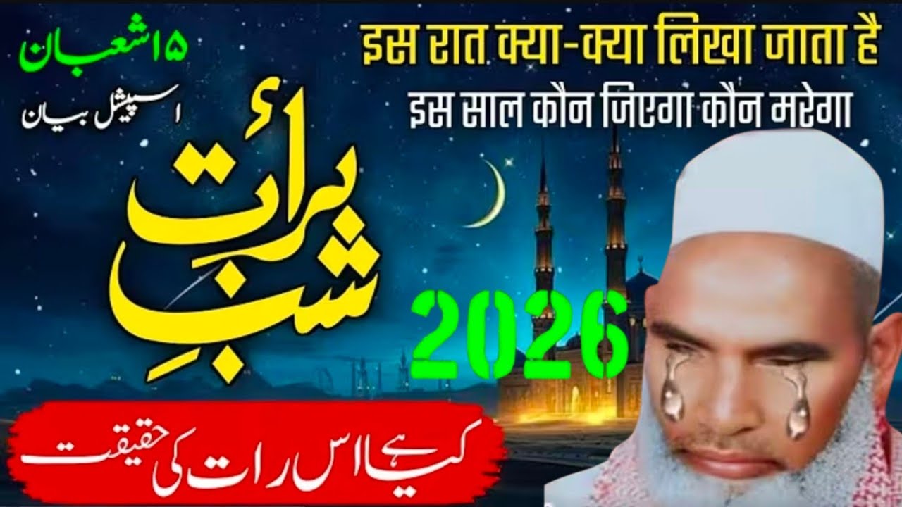 Shabe Barat kya hai कौन जिएगा कौन मारेगा मुकम्मल बयान Aansu Rok nahin paoge Qari Hanif multani
