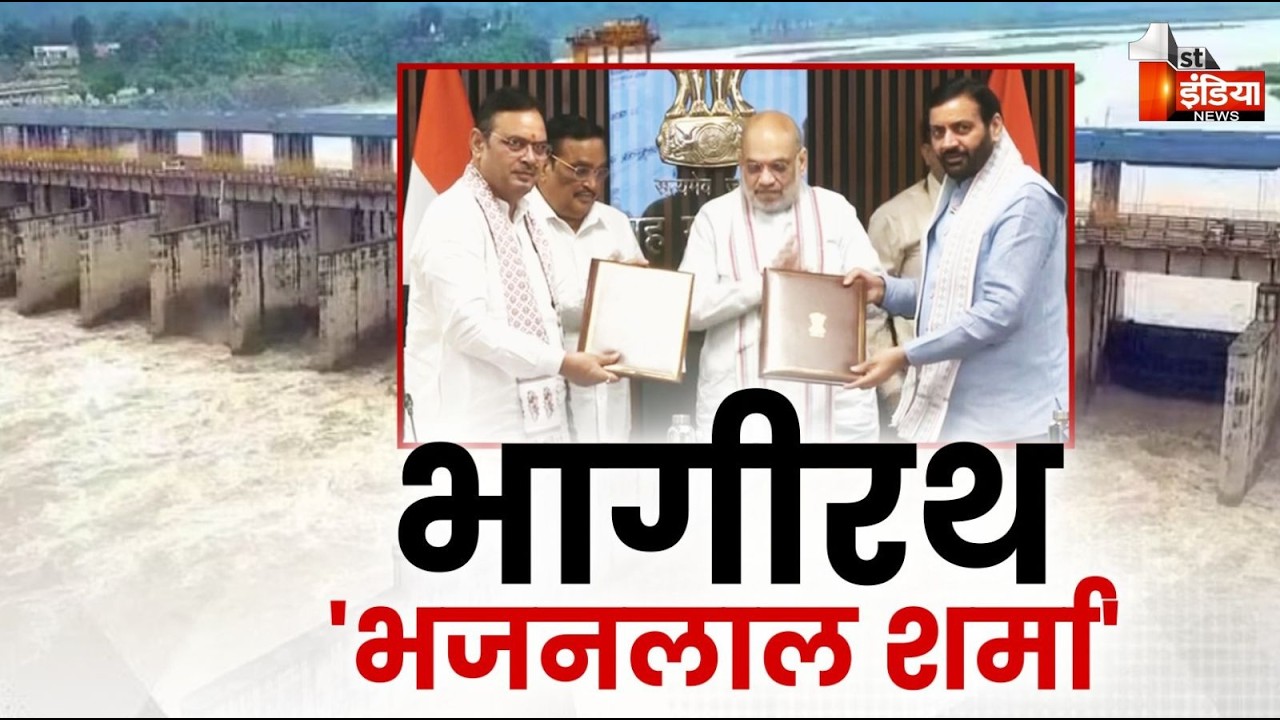 'भागीरथ' Bhajanlal Sharma के प्रयास लाए रंग, भजनलाल सरकार के ड्रीम प्रोजेक्ट का MOA | Exclusive