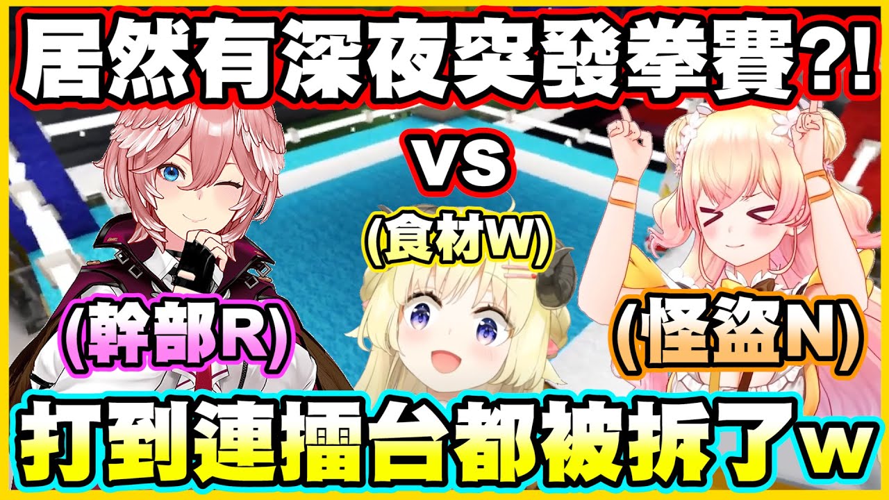 居然有深夜突發拳賽?!打到連擂台都被拆了w 綿芽還要加入ねぽらぼ了?!【角巻わため】【角卷綿芽】【桃鈴ねね】【鷹嶺ルイ】【Vtuber中文翻譯】