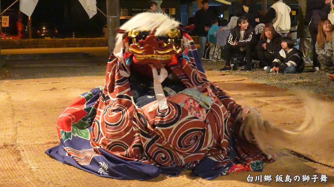 白川郷どぶろく祭り 飯島の獅子舞 雌獅子 2025 / 岐阜県白川村
