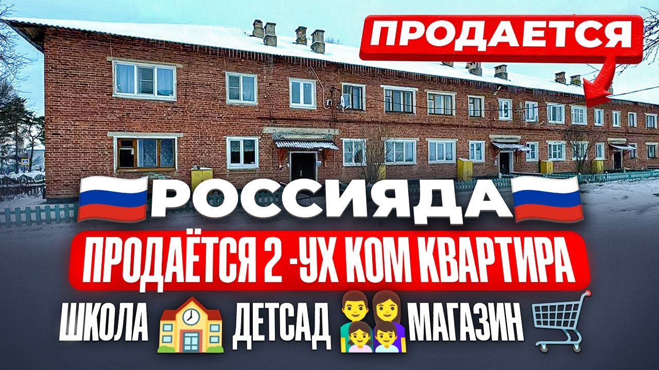 🇷🇺Россияда🇷🇺😱Арзан 😱2-ух ком Кв🏠     🔥🔥Сатылат 🔥🔥Мектеп Садик Магазин!