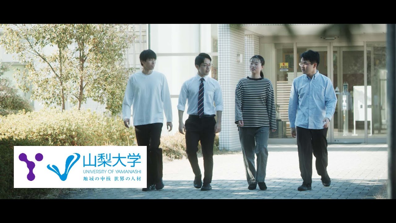 山梨大学CM 大学全体編