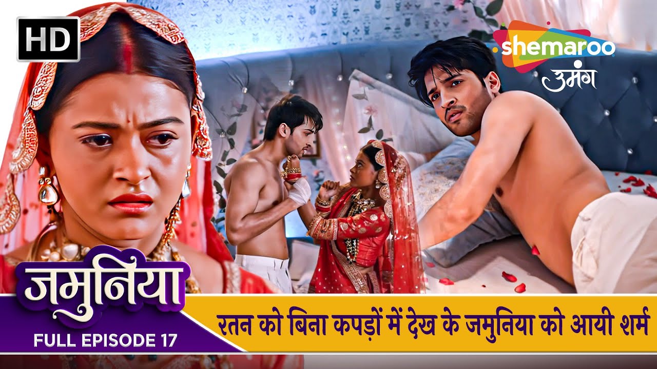 Jamuniya Full Episode 17 | रतन को बिना कपड़ों में देख के जमुनिया को आयी शर्म | Shemaroo Umang
