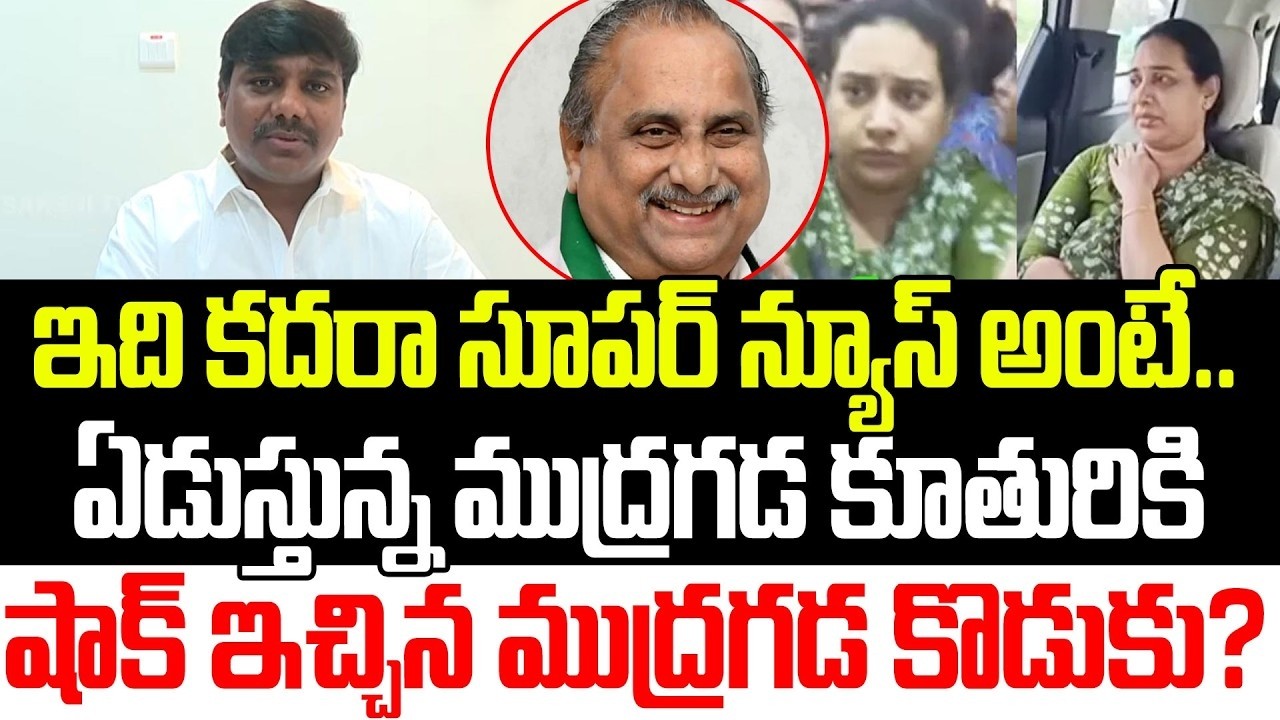 తండ్రికి తగ్గ తనయుడు | Mudragada Giri Babu Shocking Reaction On Kranthi | YSRCP | Praja Sankalpam