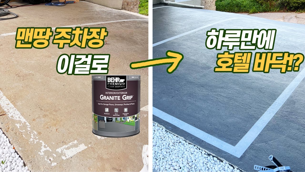 주차장 바닥, 하루 만에 호텔급으로 변신했습니다 #그래나이트그립 #베어페인트