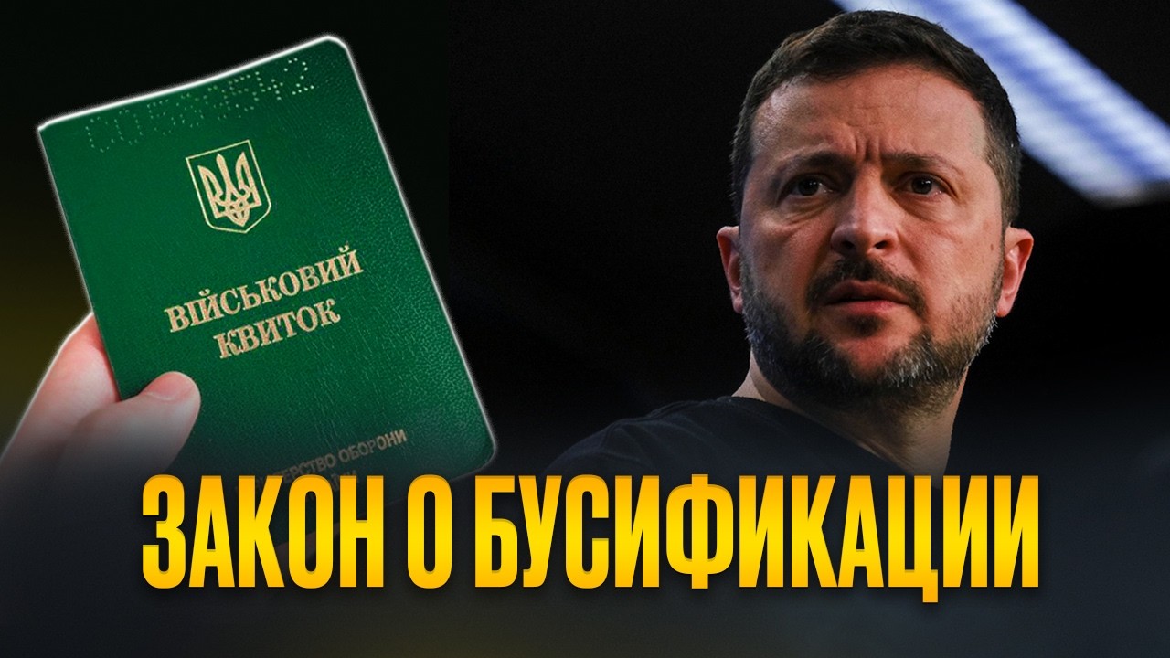 Новый закон ужесточает мобилизацию