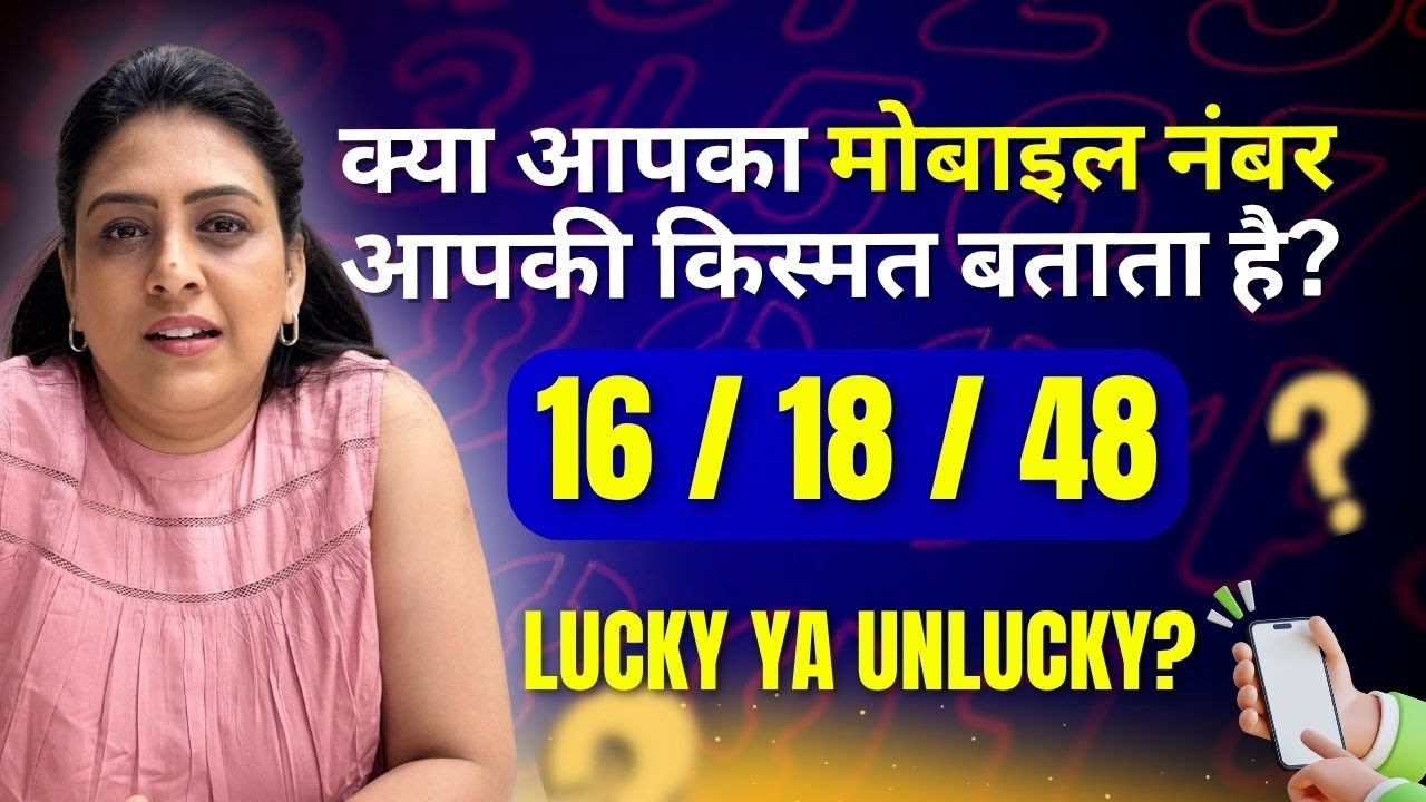 Kya aapka mobile number aapki kismat batata hai? । 16 / 18 / 48 — Lucky ya Unlucky? । Ektta R Shah