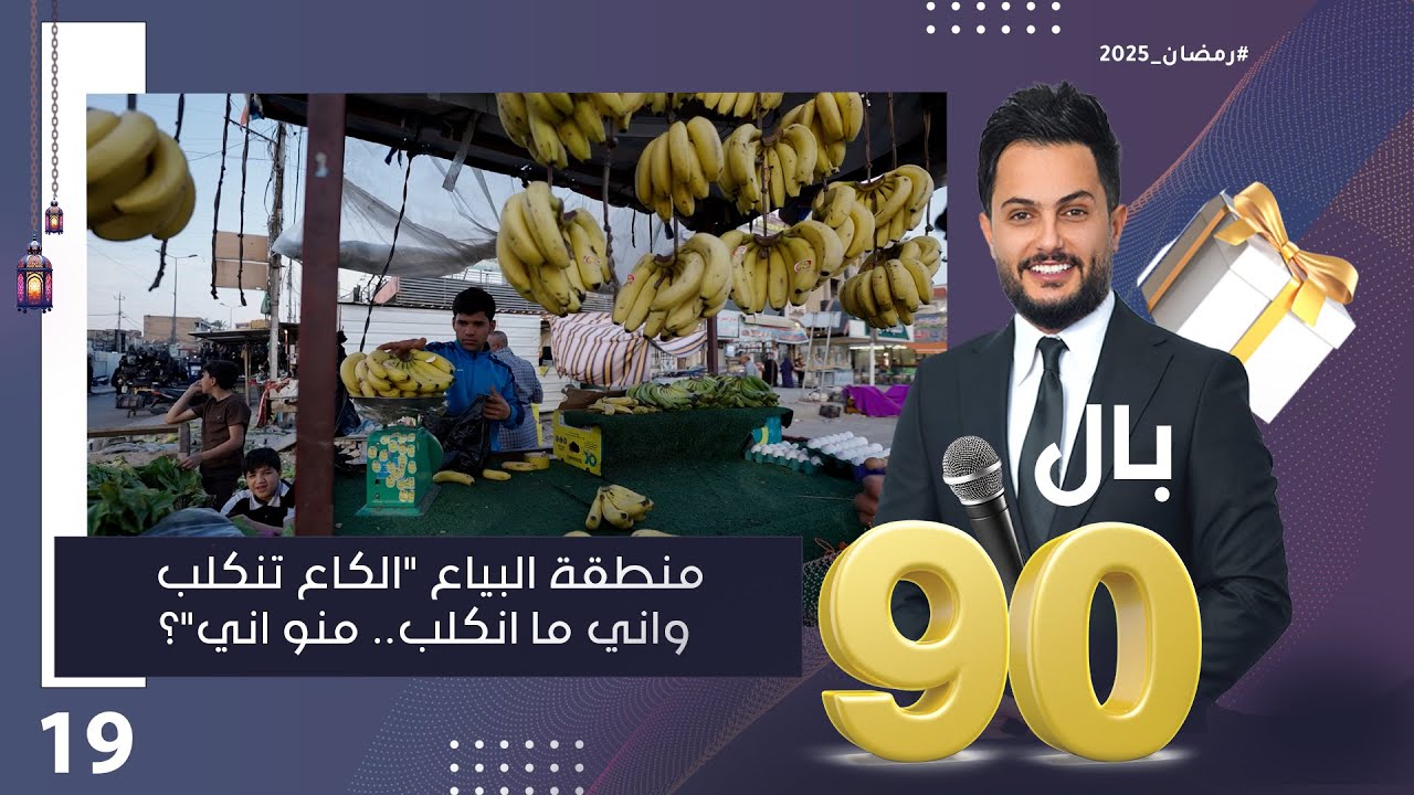 منطقة البياع الگاع تنگلب.. واني ما انگلب.. منو اني؟ - بالـ 90 الموسم٣ - الحلقة ١٩