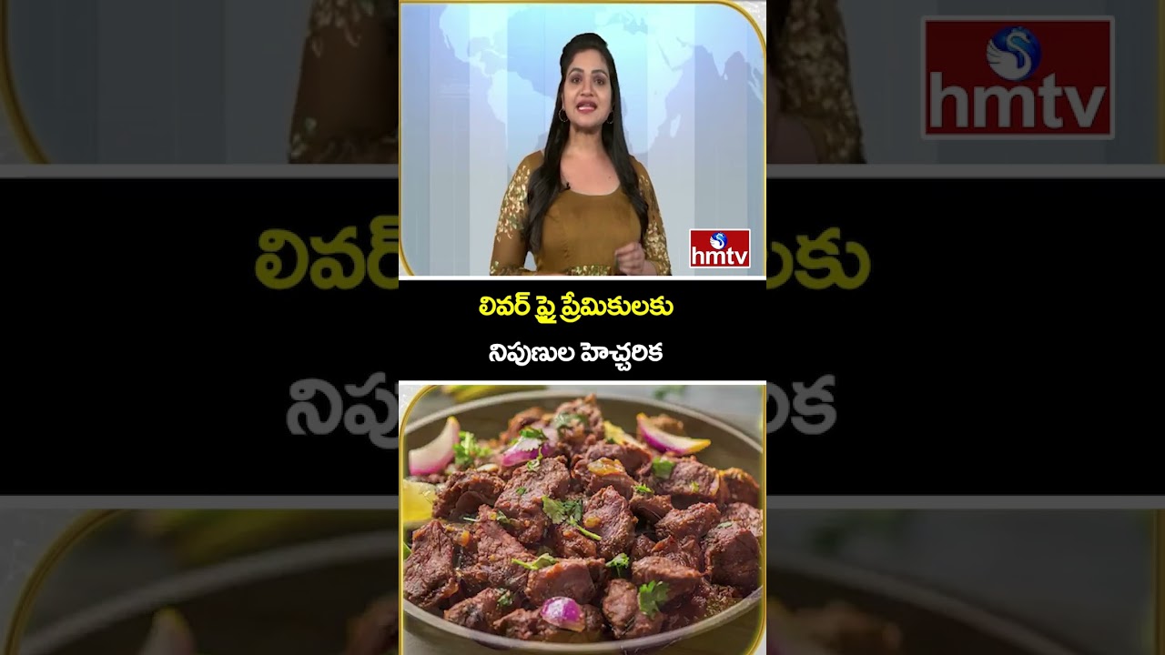 To The Point | లివర్ ఫ్రై ప్రేమికులకు నిపుణుల హెచ్చరిక | hmtv
