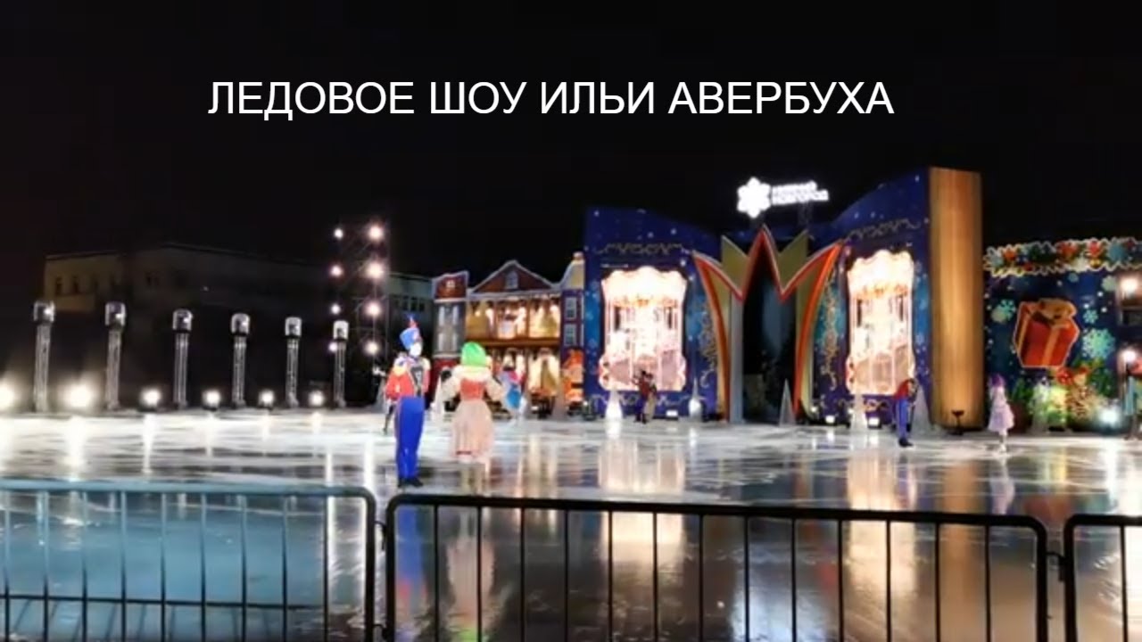 ЛЕДОВОЕ ШОУ ЩЕЛКУНЧИК В НИЖНЕМ НОВГОРОДЕ.