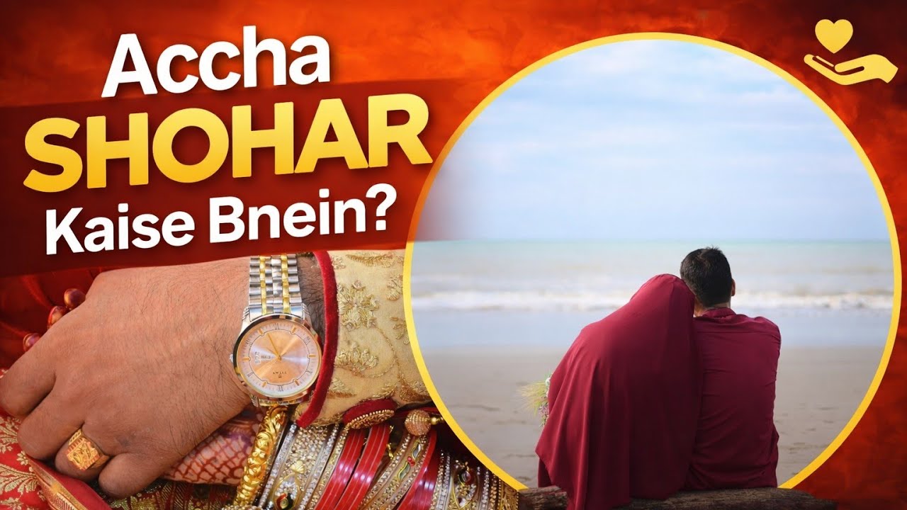 Accha Shohar Kaise Bnein? | Har Biwi Ki Khwahish Ka Raaz