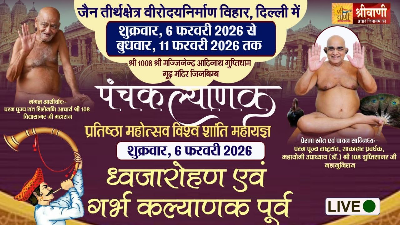 🔴LIVE 06-02-2026 || गर्भ कल्याणक पूर्व उपाध्याय श्री गुप्तिसागर जी मुनिराज || निर्माण विहार, दिल्ली