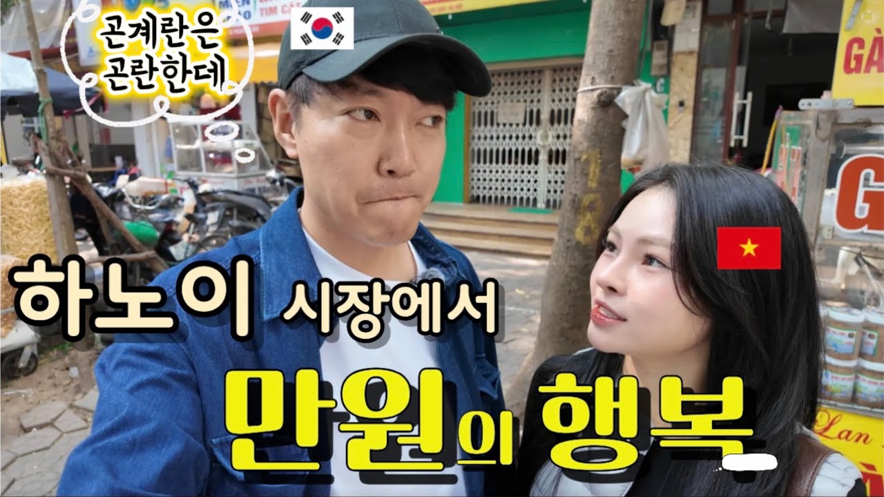 [국제커플] 베트남 와이프의 미션!!! 가능할까 ???? (특히한 음식이 많네) 😳