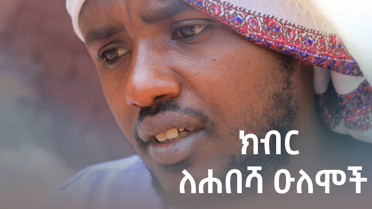 ክብር ለሐበሻ ዑለሞች || ዒዘዲን ኸድር (ዒዙ አልሐድራ)  @iNaya Records ዒናያ ሪከርድስ