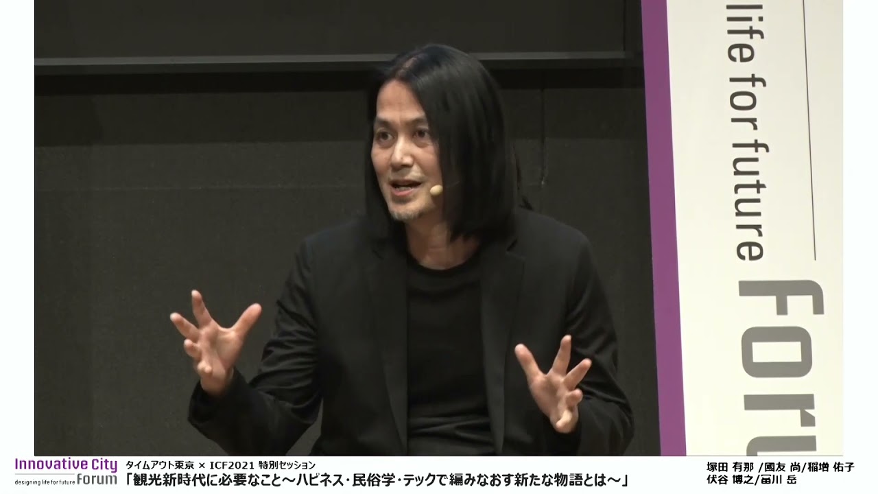 【ICF2021】タイムアウト東京 × ICF2021 特別セッション「観光新時代に必要なこと～ハピネス・民俗学・テックで編みなおす新たな物語とは～」