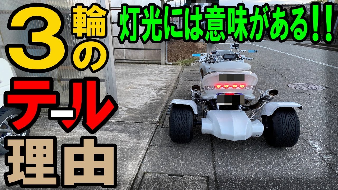 トライクブレーキランプの色はどんな訳で赤色？違った色に交換したらNGなのか？