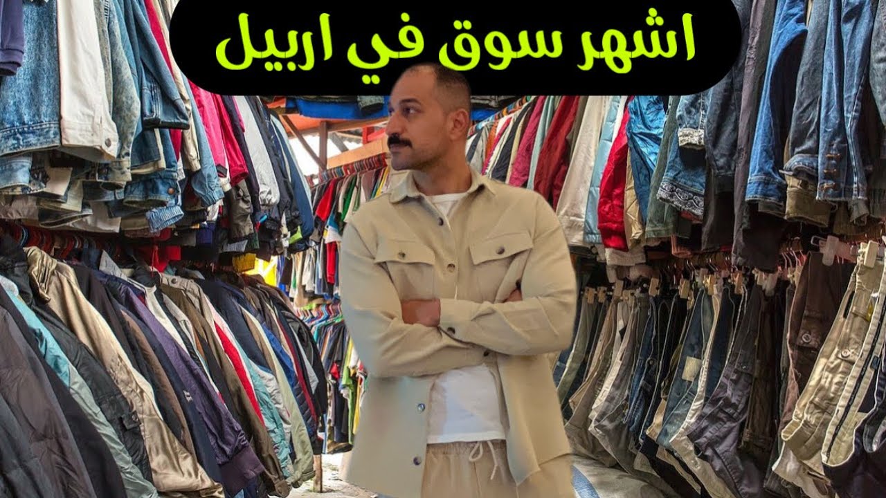 زرت اشهر وارخص سوق في شمال العراق (بالة اربيل )