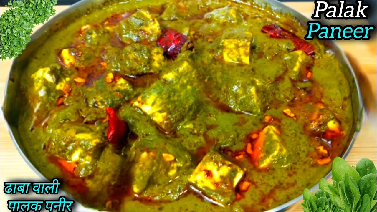 Palak paneer - ढाबा जैसा स्वादिष्ट पालक पनीर बनाने की prefect रेसिपी, Palak paneer recipe 