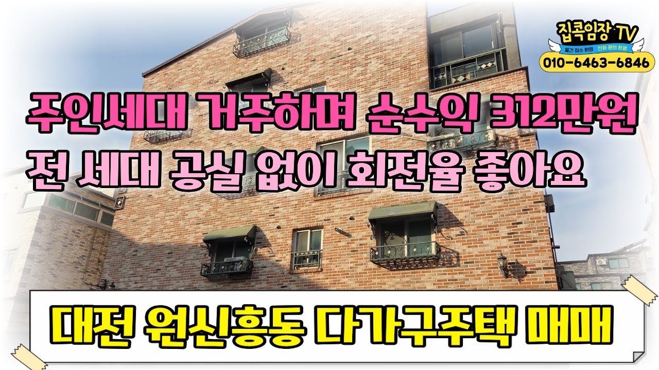 #대전다가구주택매매 ! 주인세대 거주하며 순수익 312만원  월 임대수입 약 500만원  대전트램호재  원신흥동다가구매매 #법조연합은온 온