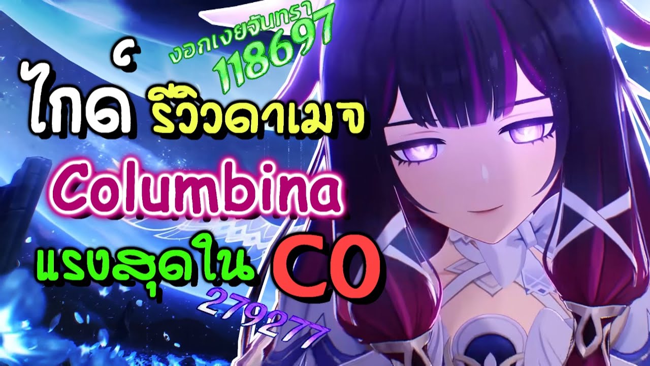 เทคนิคปั้น Columbina + ทีมเทพระดับต่างๆ | Genshin Impact