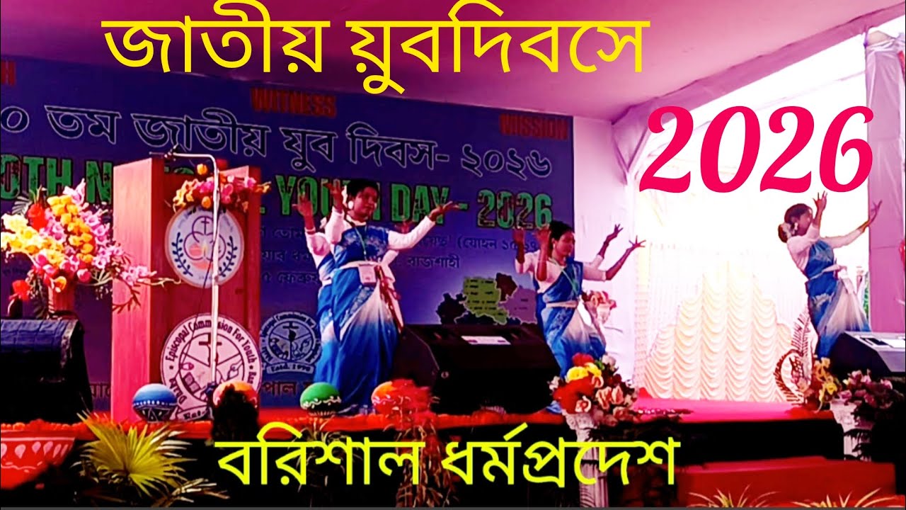 জাতীয় য়ুবদিবসে বরিশাল ধর্মপ্রদেশ এর অংশগ্রহণ  #video #2026 #mathiusparthoofficial 