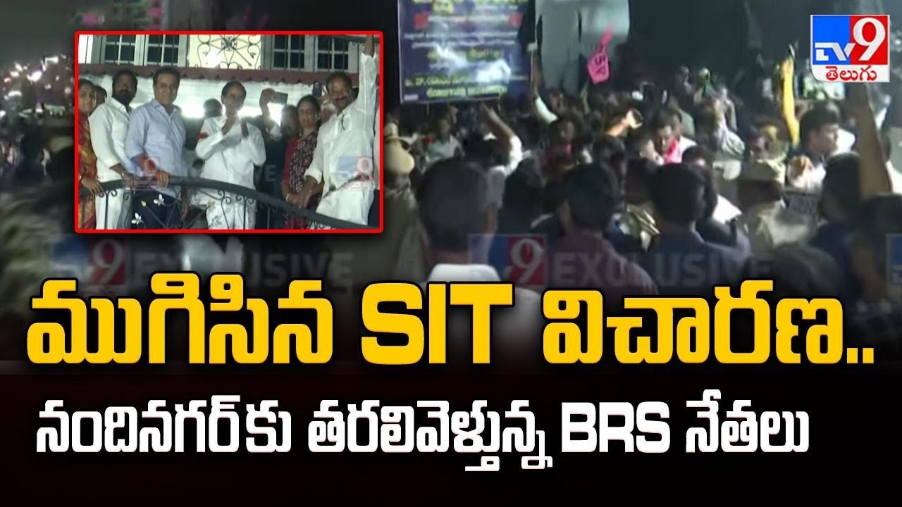 ముగిసిన SIT విచారణ.. నందినగర్ కు తరలివెళ్తున్న BRS నేతలు | KCR SIT Investigation - TV9