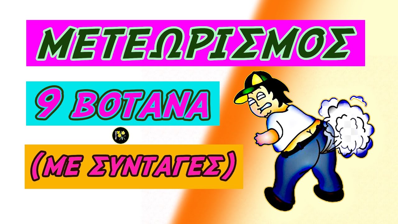 9 &Beta;ό&tau;&alpha;&nu;&alpha; &gamma;&iota;&alpha; &tau;&omicron;&nu; &Mu;&epsilon;&tau;&epsilon;&omega;&rho;&iota;&sigma;&mu;ό -  &mu;&epsilon; &Sigma;&upsilon;&nu;&tau;&alpha;&gamma;έ&sigmaf;