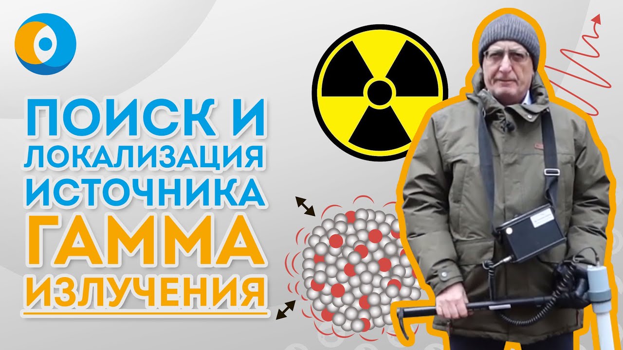 Видео-урок: Поиск (локализация) и измерение мощности источника гамма-излучения