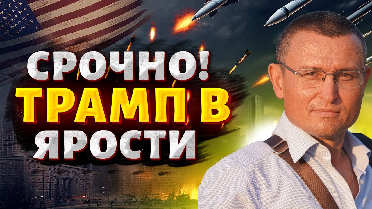 Фейковый мир Кремля рухнул: Путин запустил ракеты — Трамп в ярости