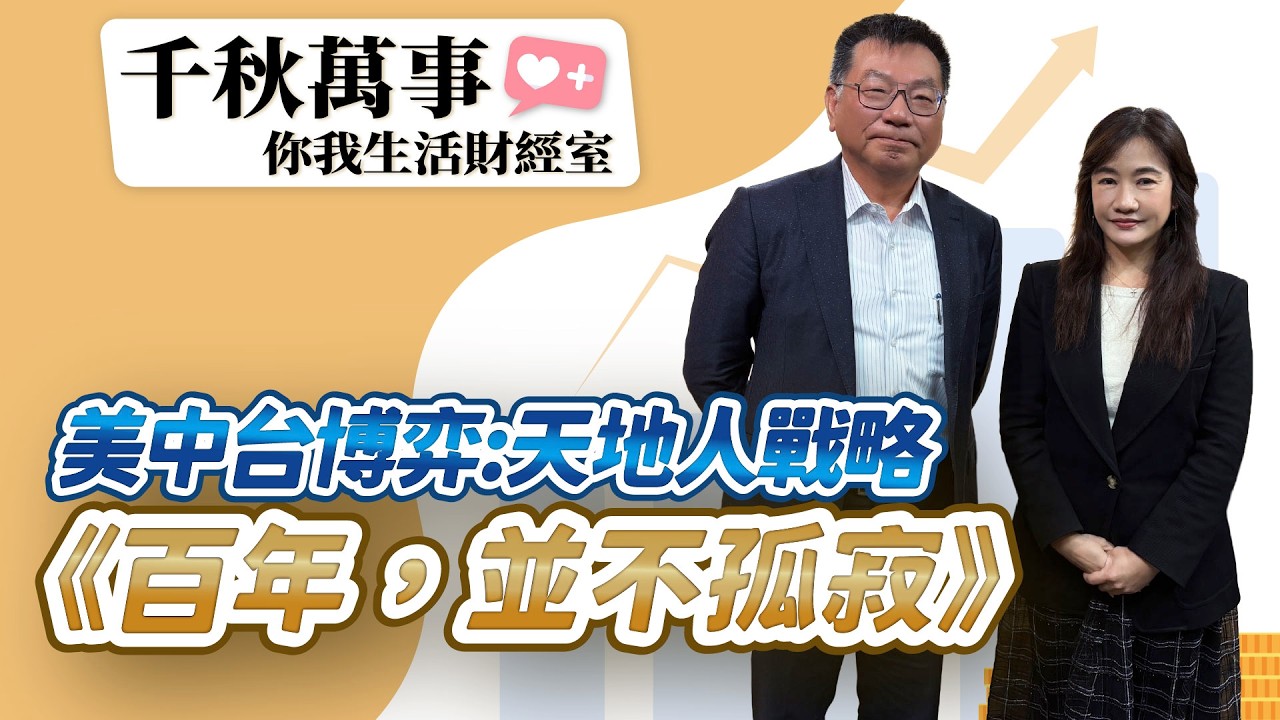【千秋萬事｜你我生活財經室】美中台博弈：天地人戰略《百年，並不孤寂》｜DIGITIMES創辦人 黃欽勇｜萬寶投顧 執行長 賴建承｜王淺秋｜3.11.26