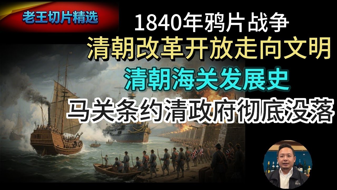 老王来了:1840年鸦片战争引导清政府改革开放走向文明 | 清朝海关的发展史 | 马关条约伤筋动骨，日本走向强大