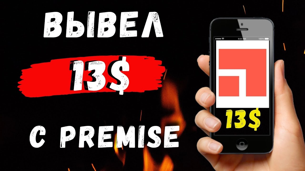 Вывод средств с приложения Premise. Заработок на Телефоне Без вложений!