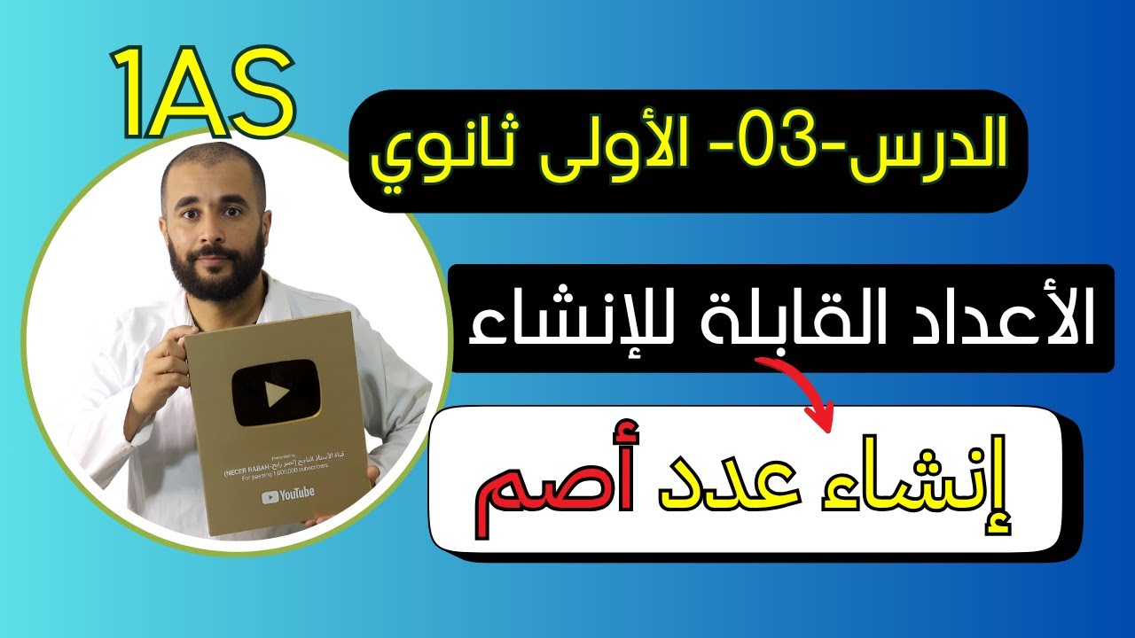 الدرس الثالث إنشــاء الأعــــداد الصمــاء الأولى ثانوي علمي