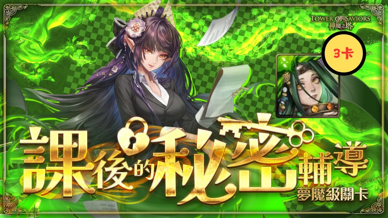 【神魔之塔】 『課後的秘密輔導』夢魘級 阿飄3卡
