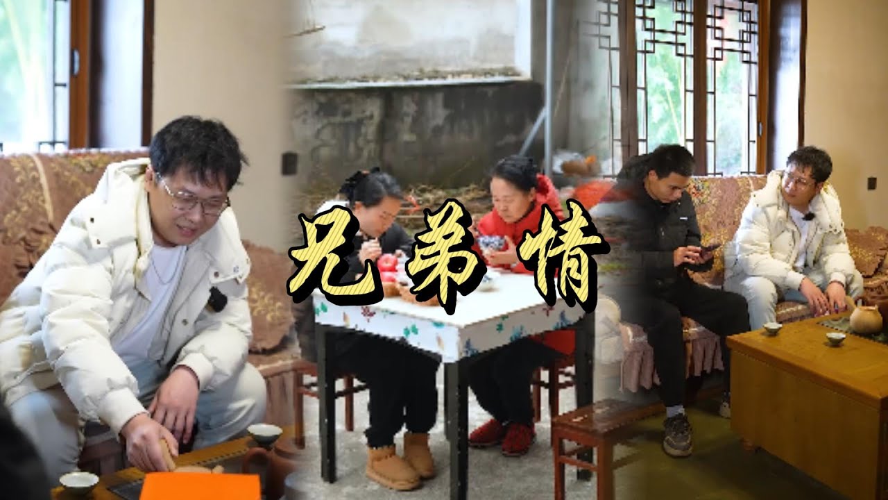 心換真心，四兩換半斤，兄弟之間的感覺不能用金錢衡量。#乡村 #田园 #记录乡村生活 #婆媳 #剧情