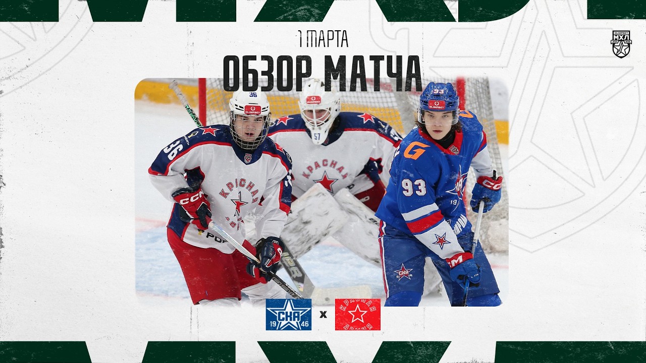 СКА-1946 − КРАСНАЯ АРМИЯ  Обзор матча OLIMPBET МХЛ 25/26  1.03.2026