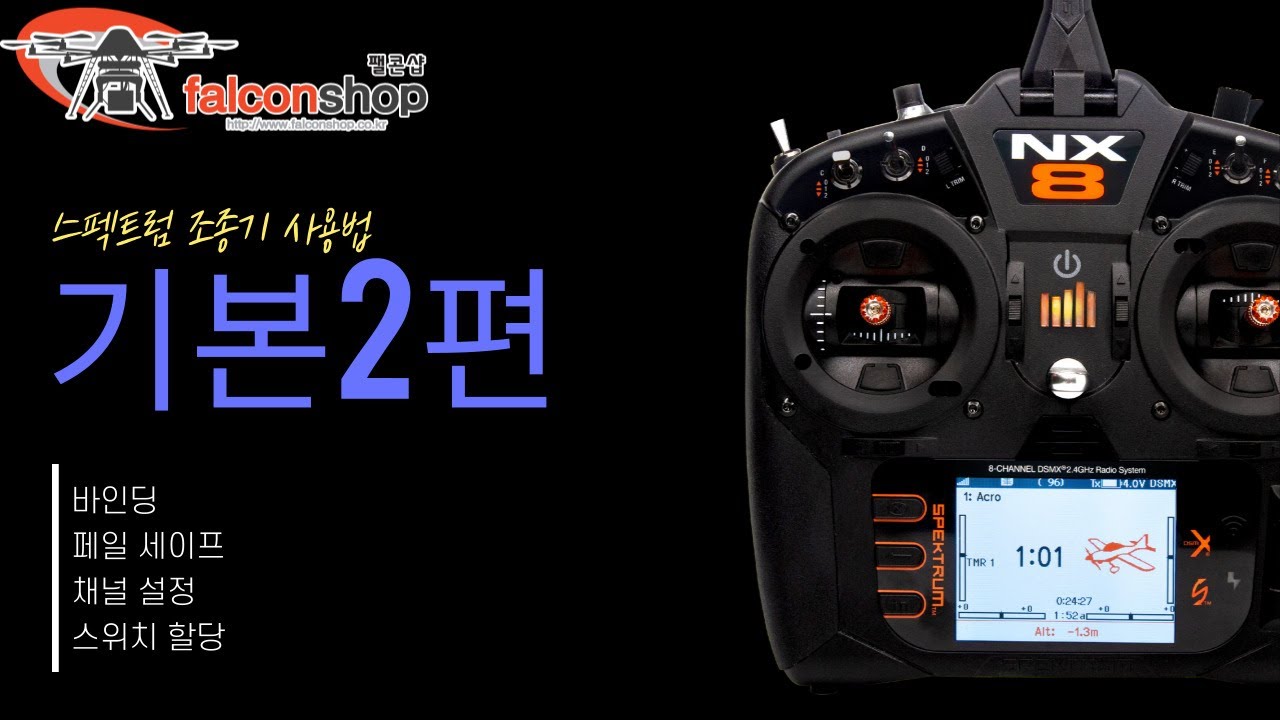 [팰콘샵] 스펙트럼 조종기 사용방법 기본편 - 2편 바인딩, 페일세이프, 채널 및 스위치 설정